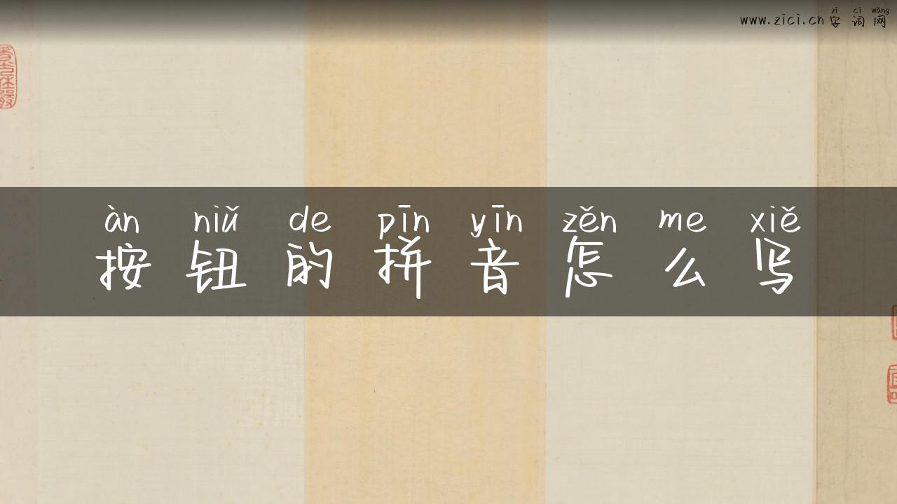 按钮的拼音怎么写