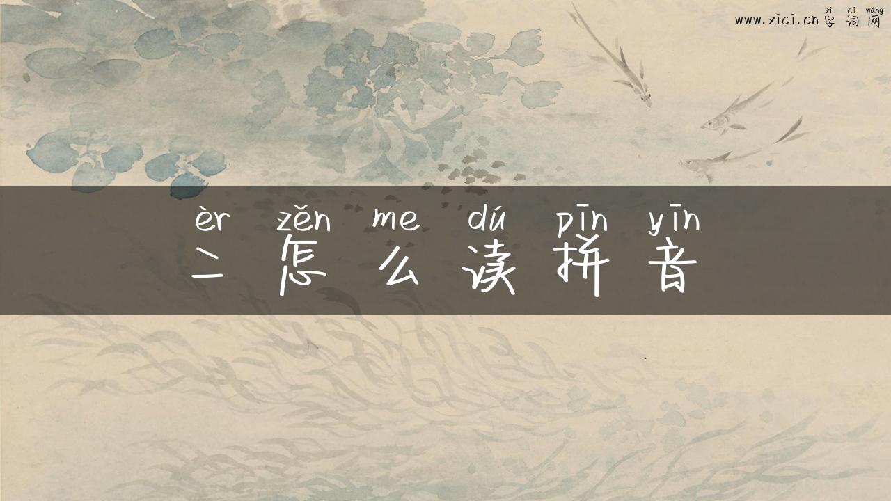 二怎么读拼音