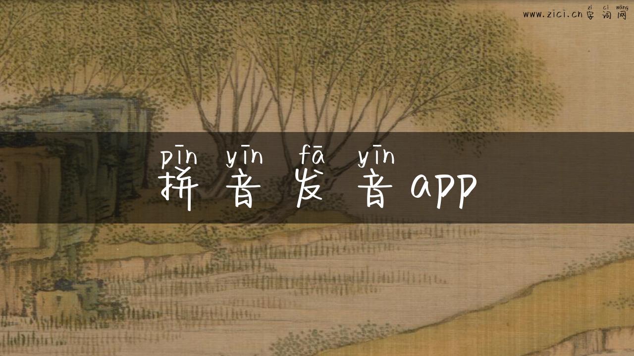 拼音发音app