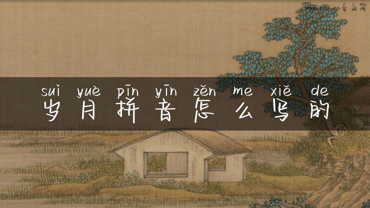 岁月拼音怎么写的