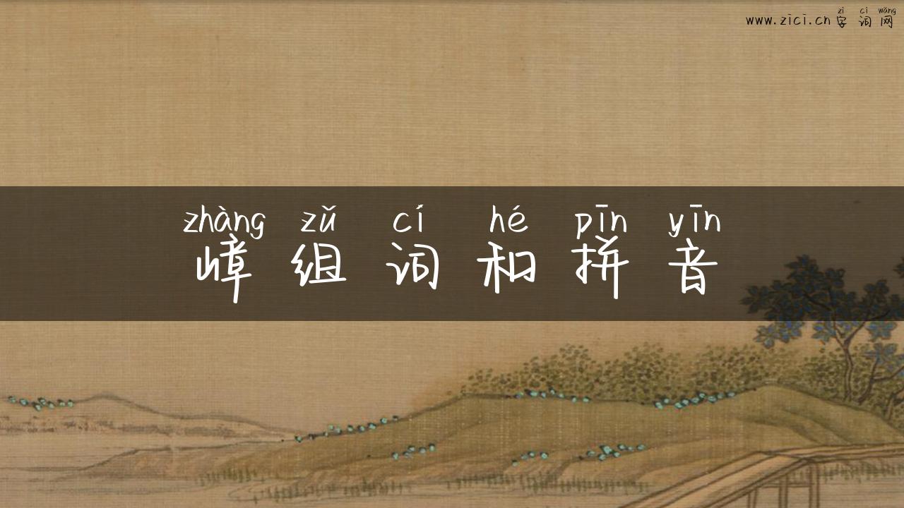 嶂组词和拼音
