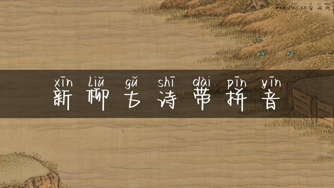 新柳古诗带拼音