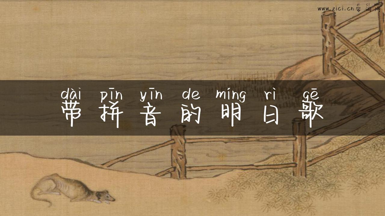 带拼音的明日歌