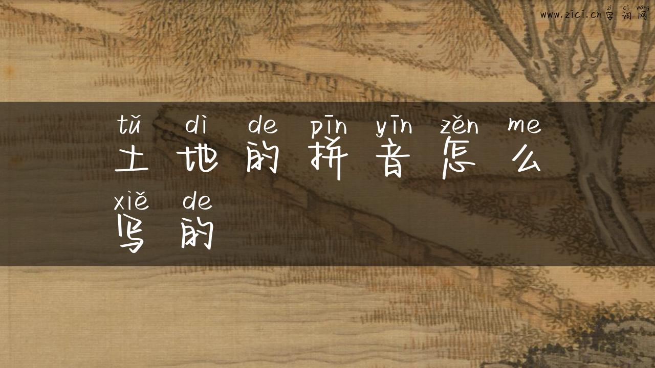 土地的拼音怎么写的