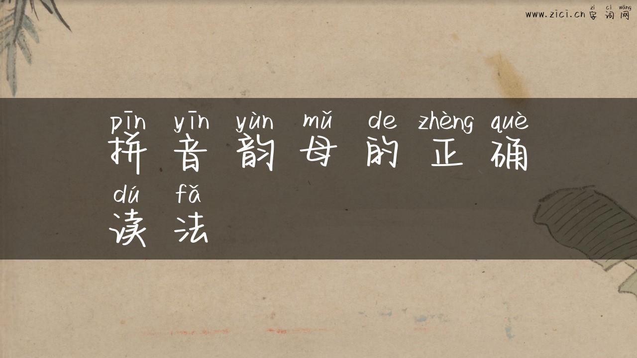 拼音韵母的正确读法