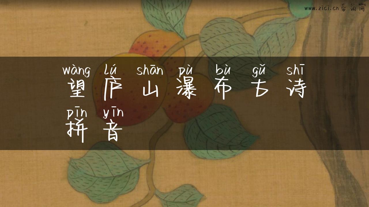 望庐山瀑布古诗拼音