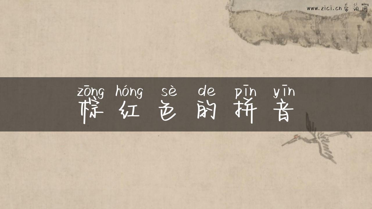 棕红色的拼音