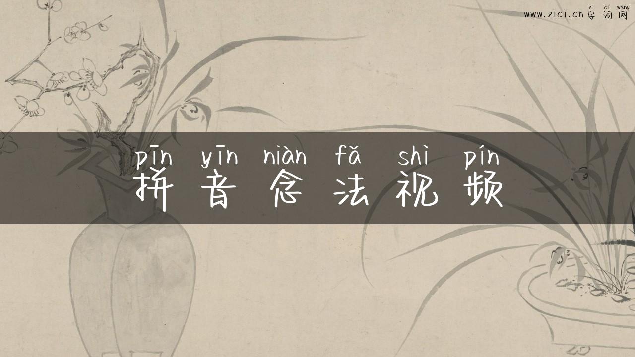 拼音念法视频