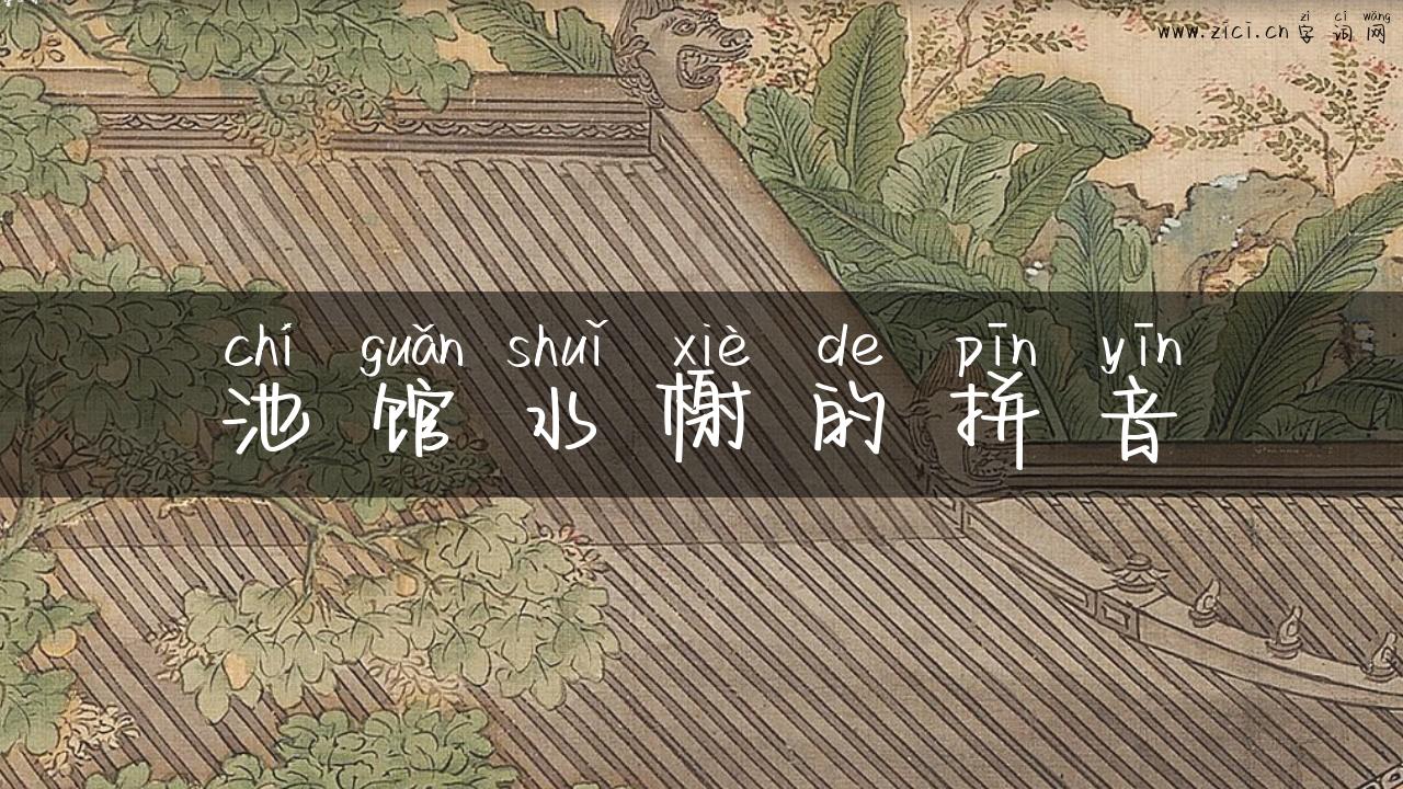池馆水榭的拼音