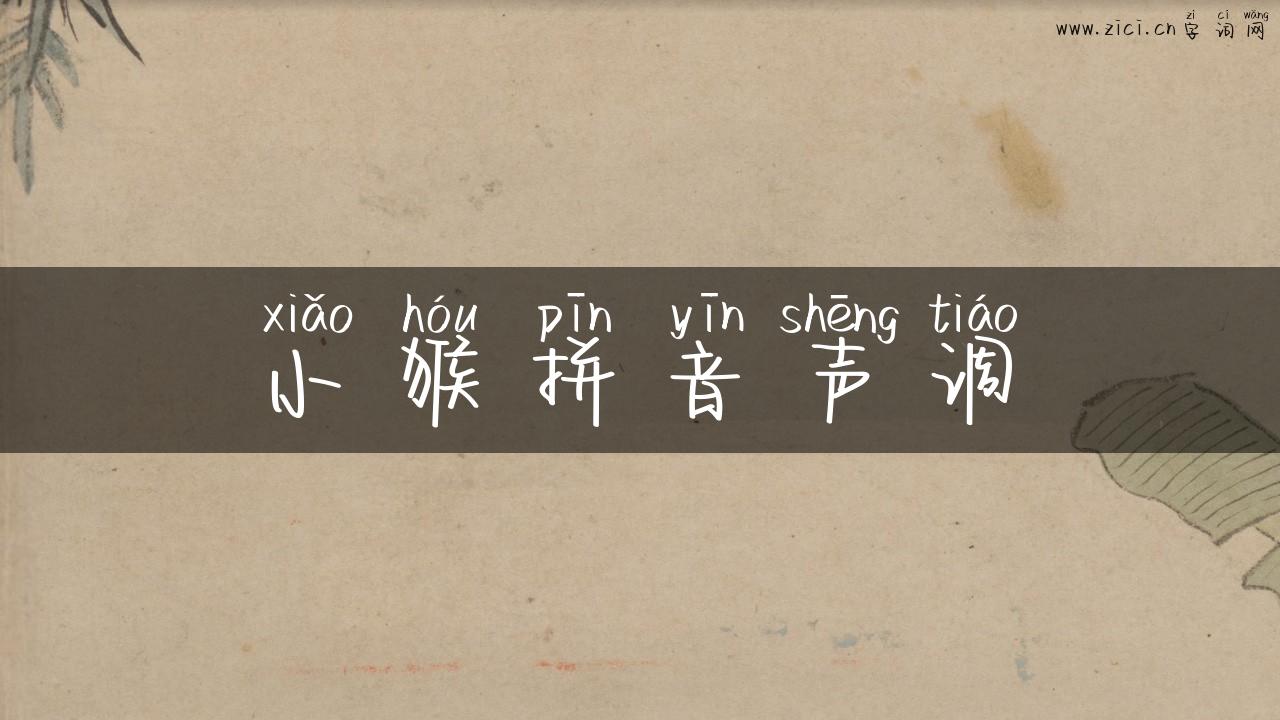 小猴拼音声调