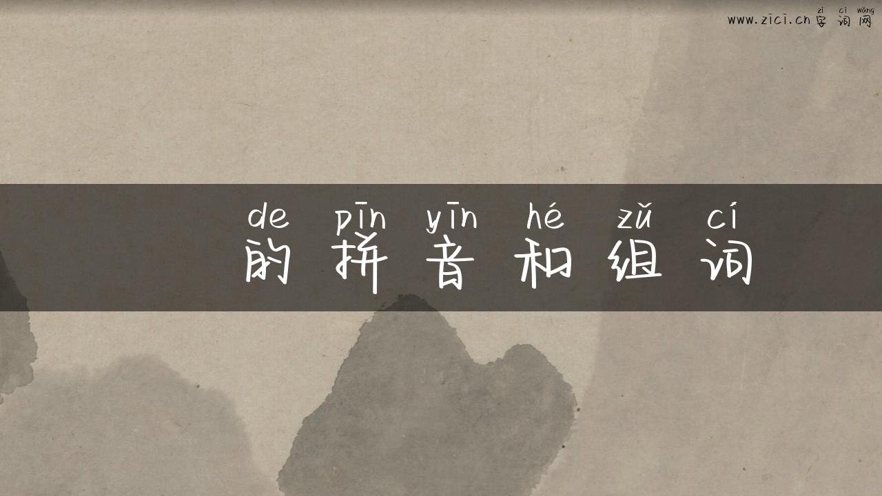 睱的拼音和组词