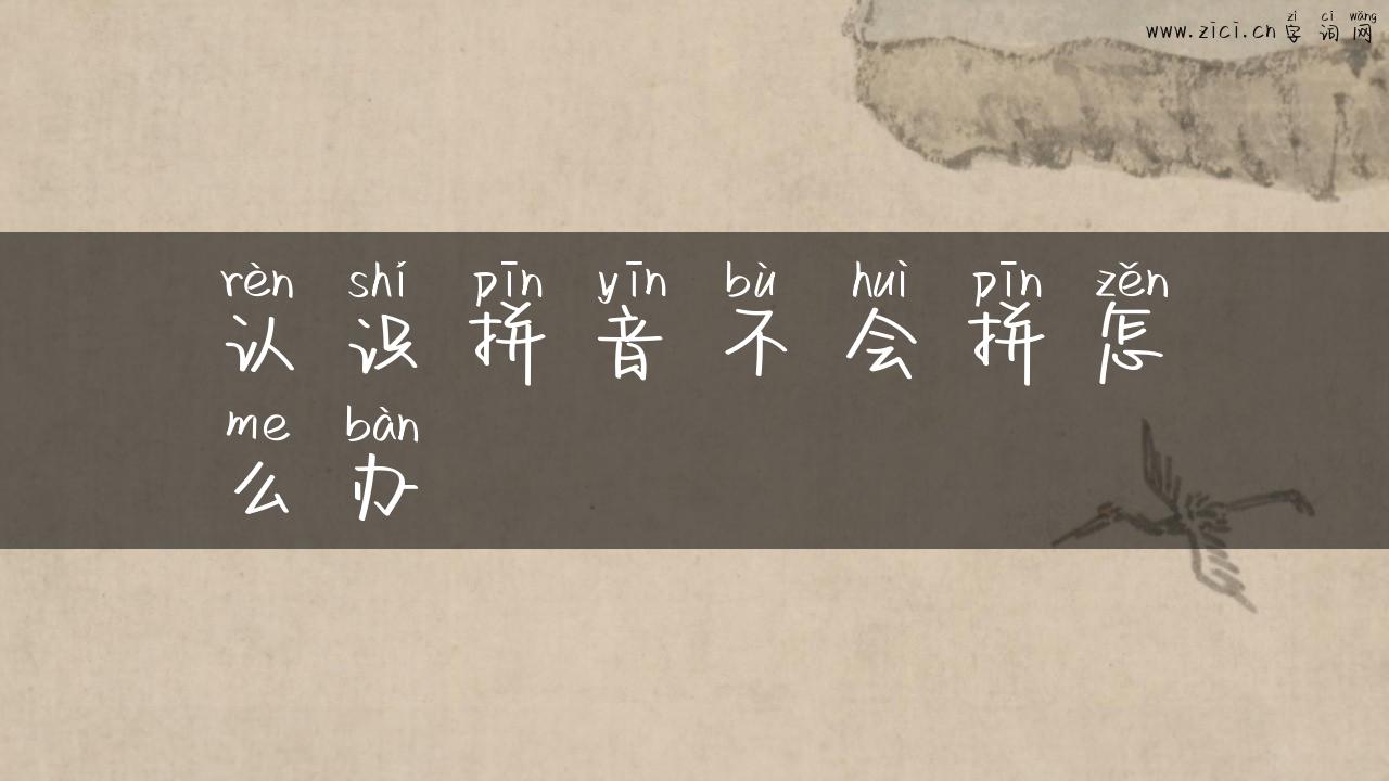 认识拼音不会拼怎么办