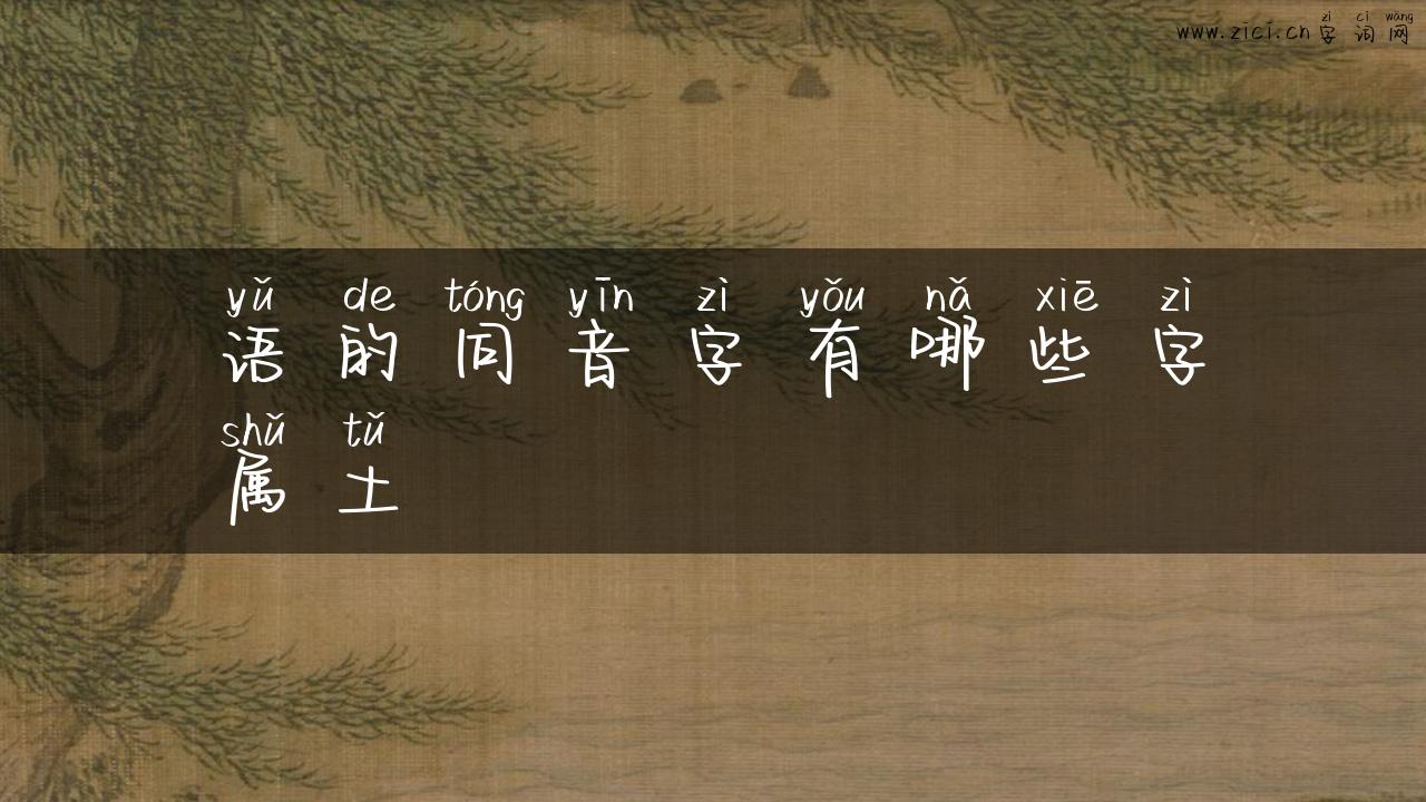 语的同音字有哪些字属土