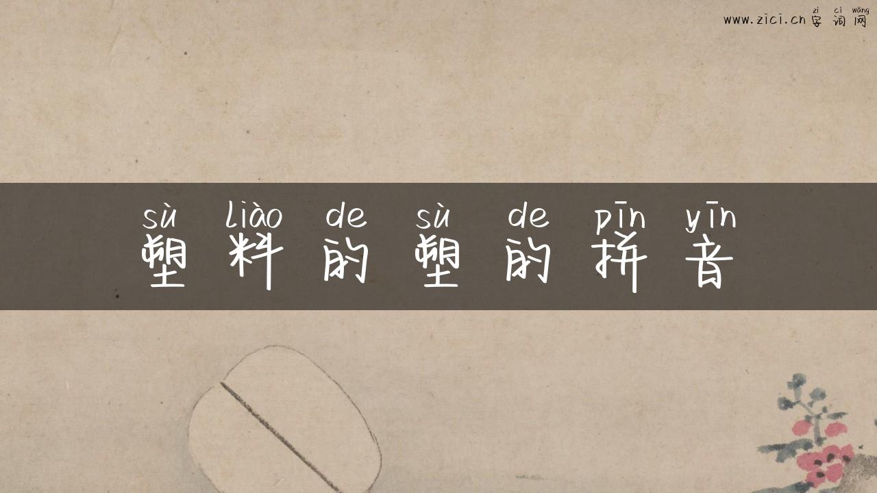 塑料的塑的拼音