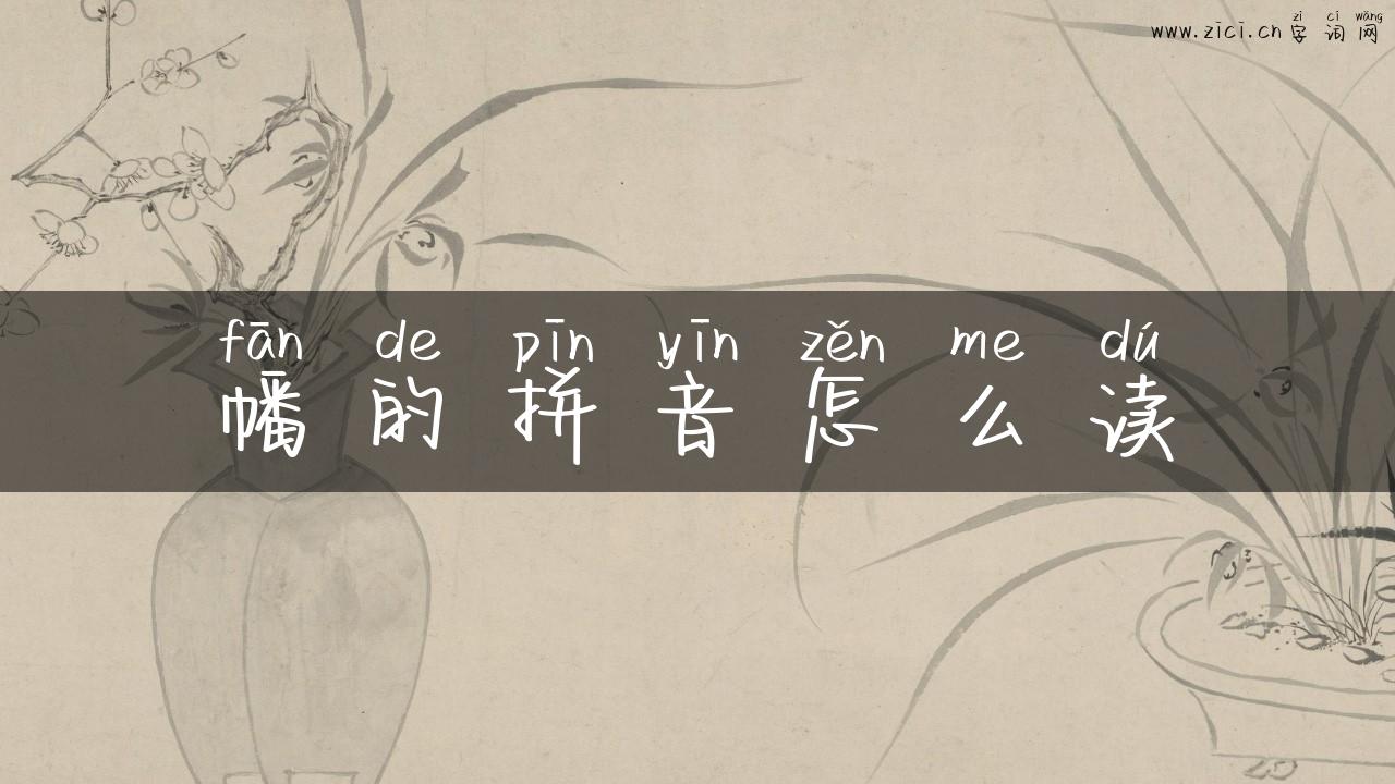 幡的拼音怎么读