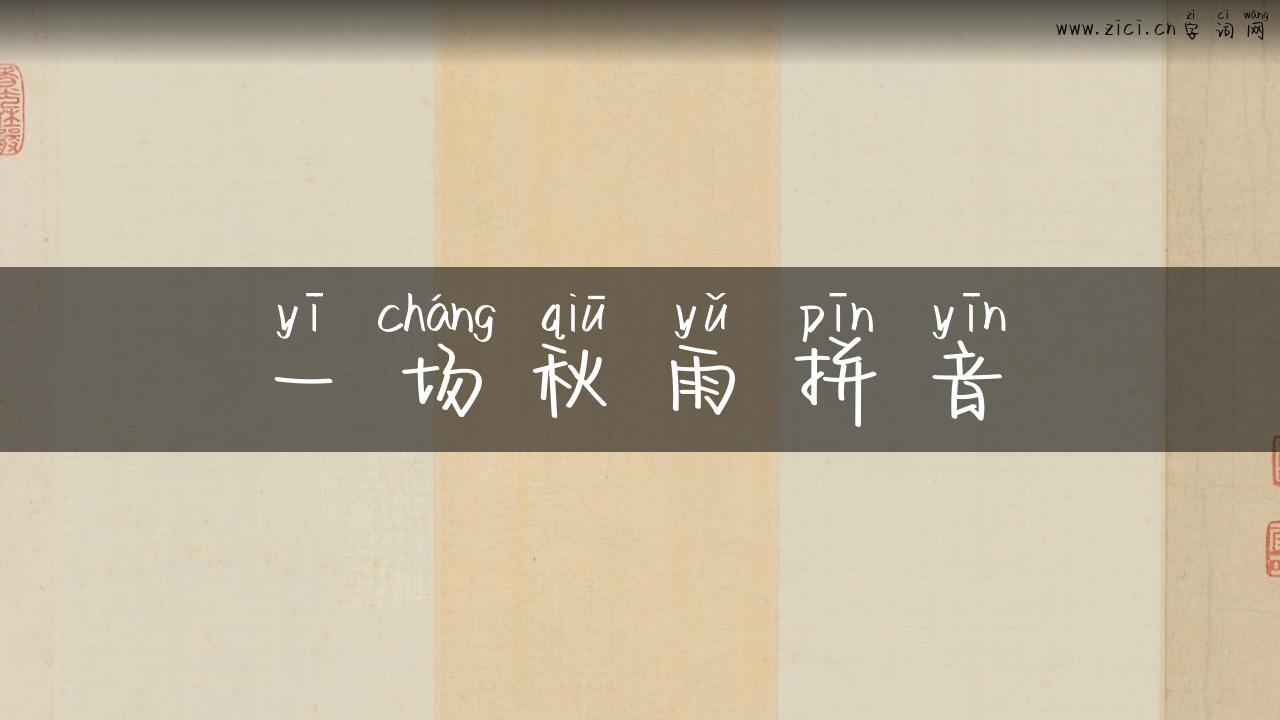 一场秋雨拼音