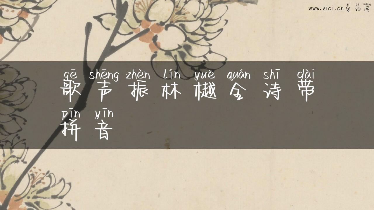 歌声振林樾全诗带拼音