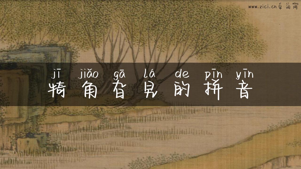 犄角旮旯的拼音