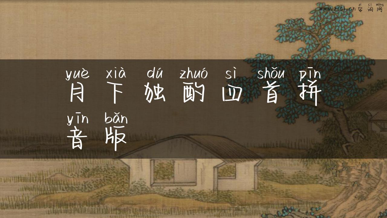 月下独酌四首拼音版