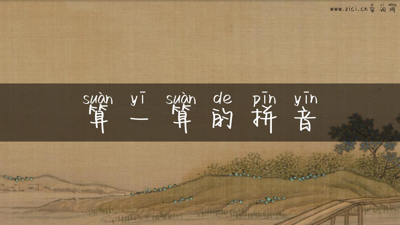 算一算的拼音