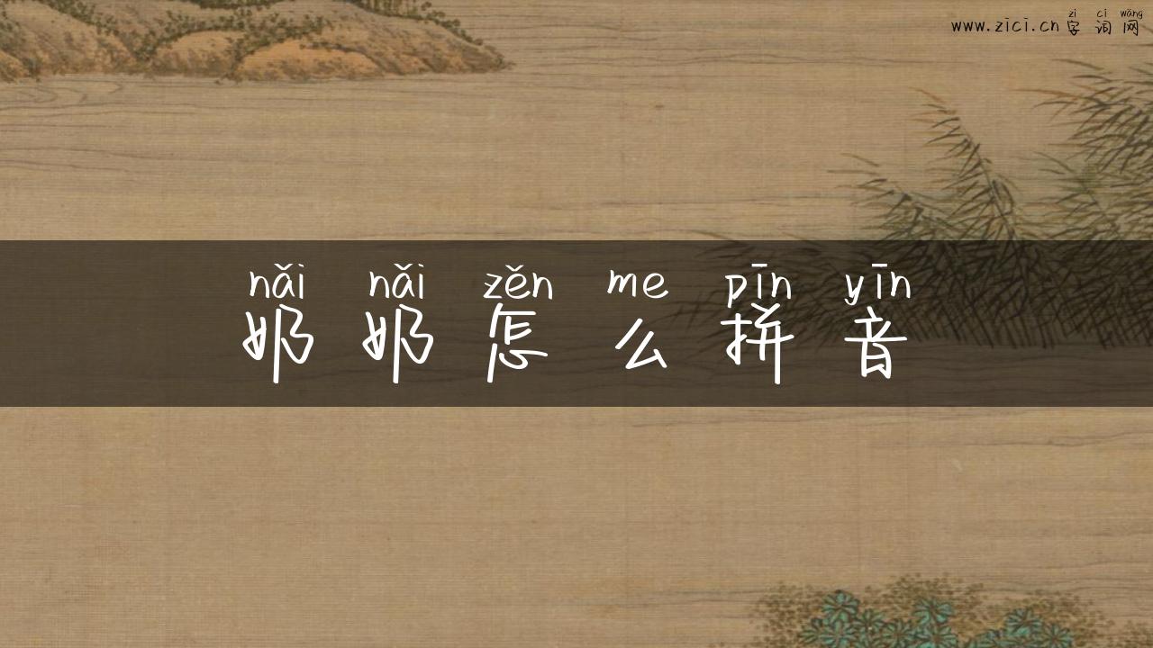 奶奶怎么拼音
