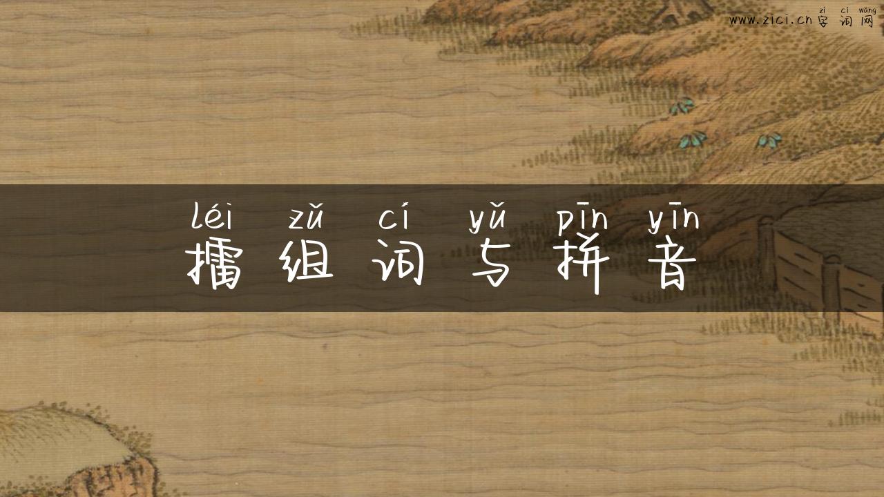 擂组词与拼音
