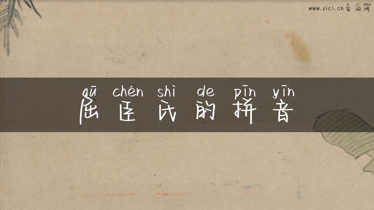 屈臣氏的拼音