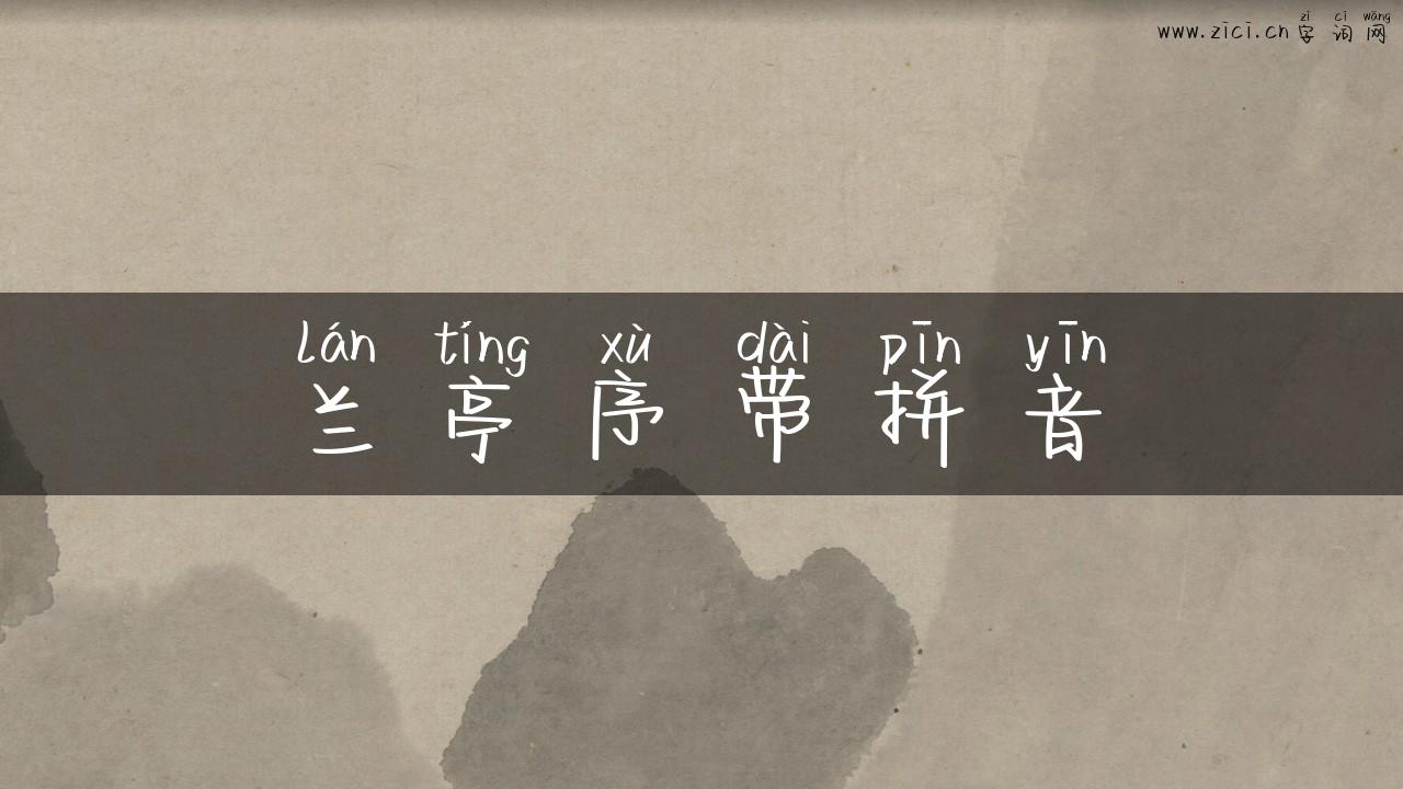 兰亭序带拼音