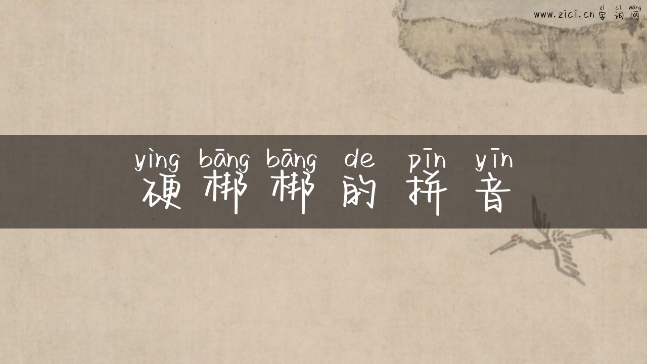 硬梆梆的拼音