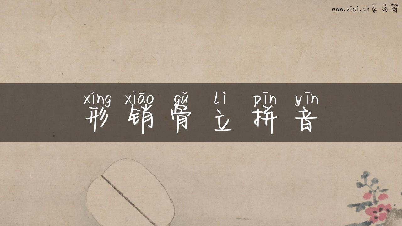 形销骨立拼音