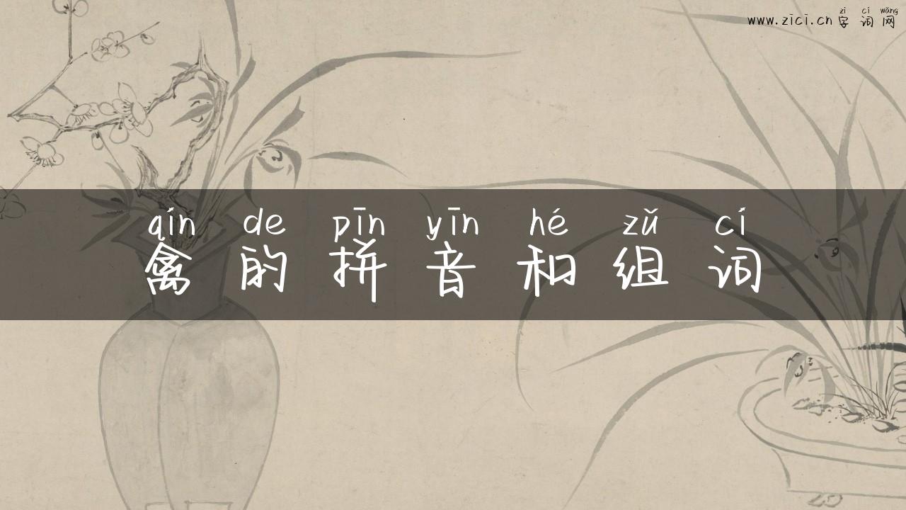 禽的拼音和组词
