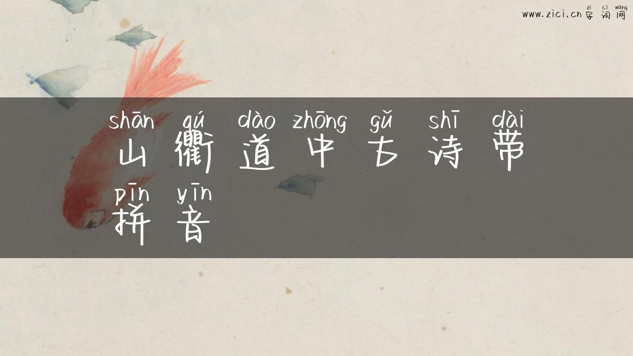 山衢道中古诗带拼音