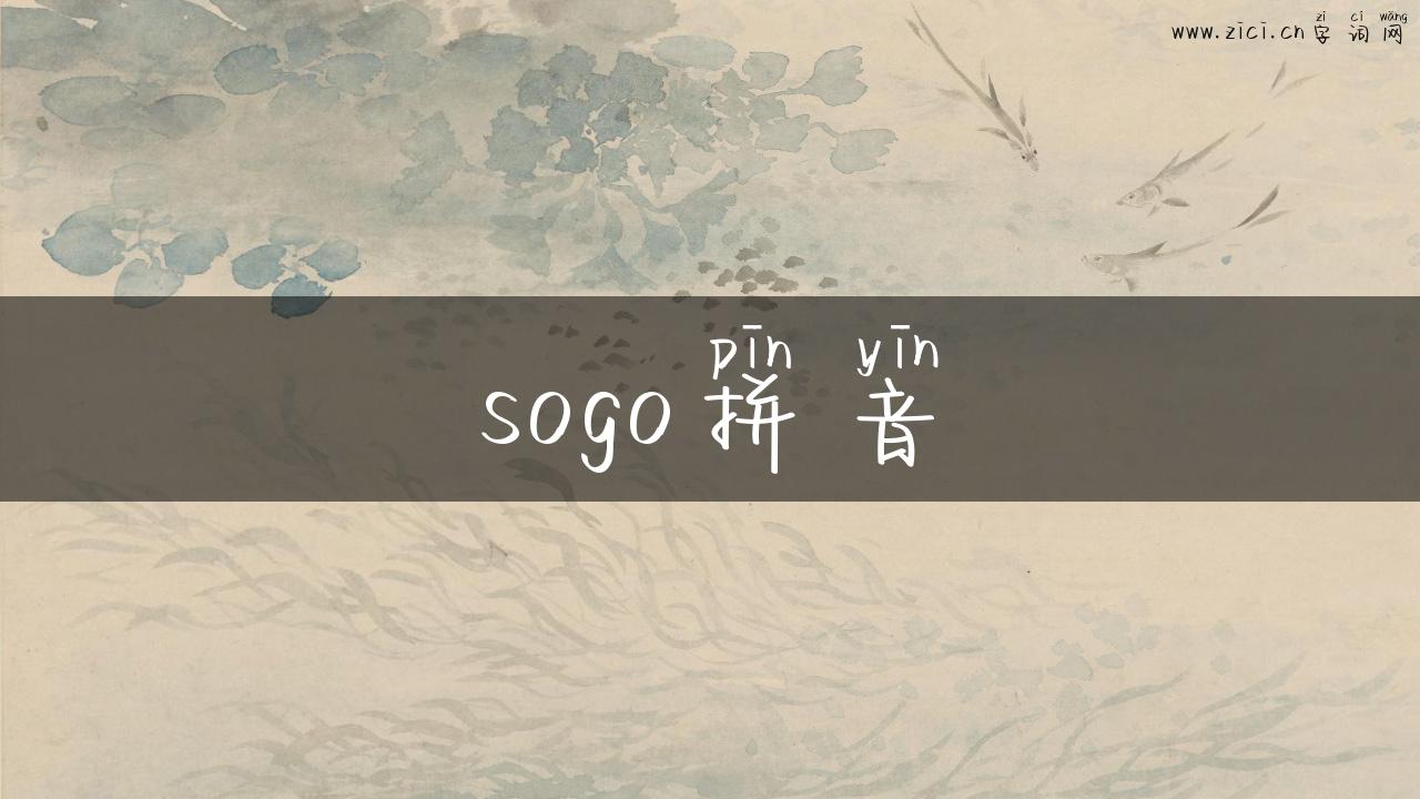 sogo拼音