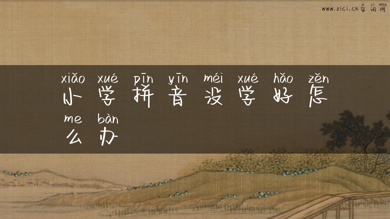 小学拼音没学好怎么办
