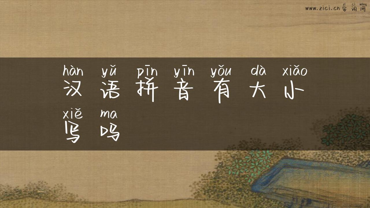 汉语拼音有大小写吗