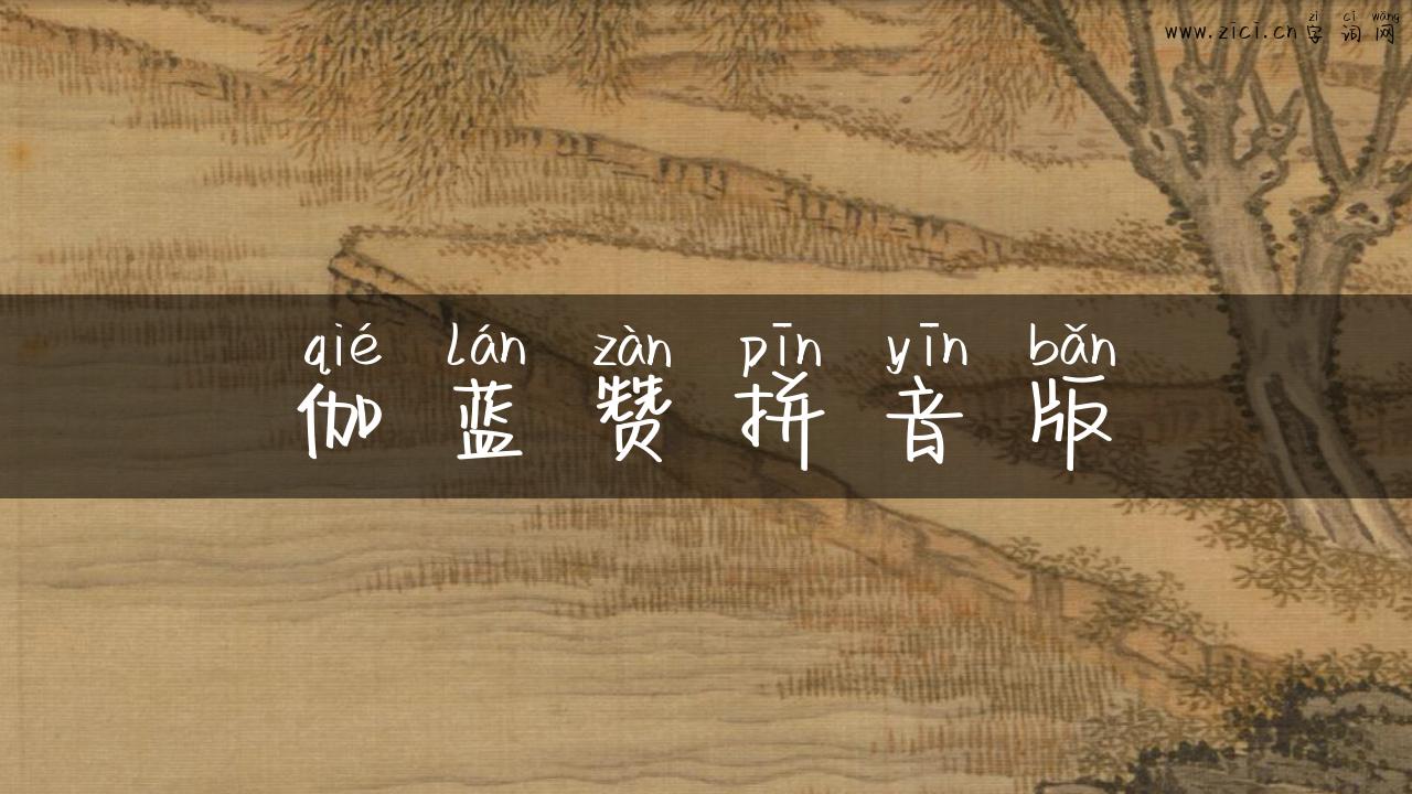 伽蓝赞拼音版