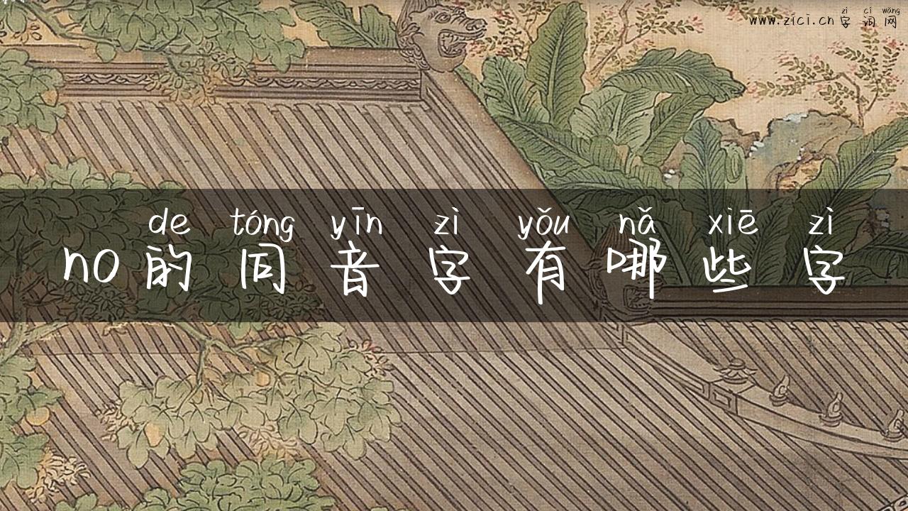 no的同音字有哪些字