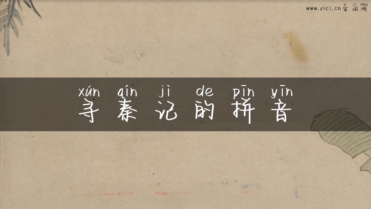 寻秦记的拼音
