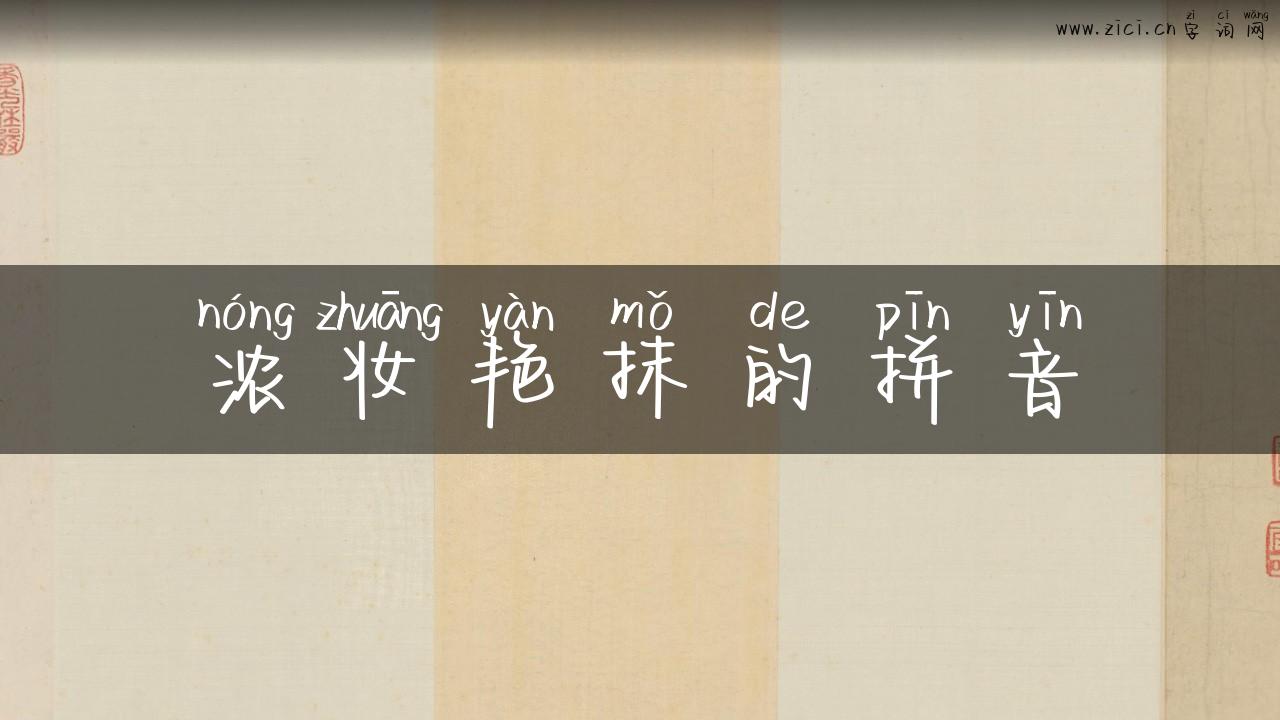 浓妆艳抹的拼音