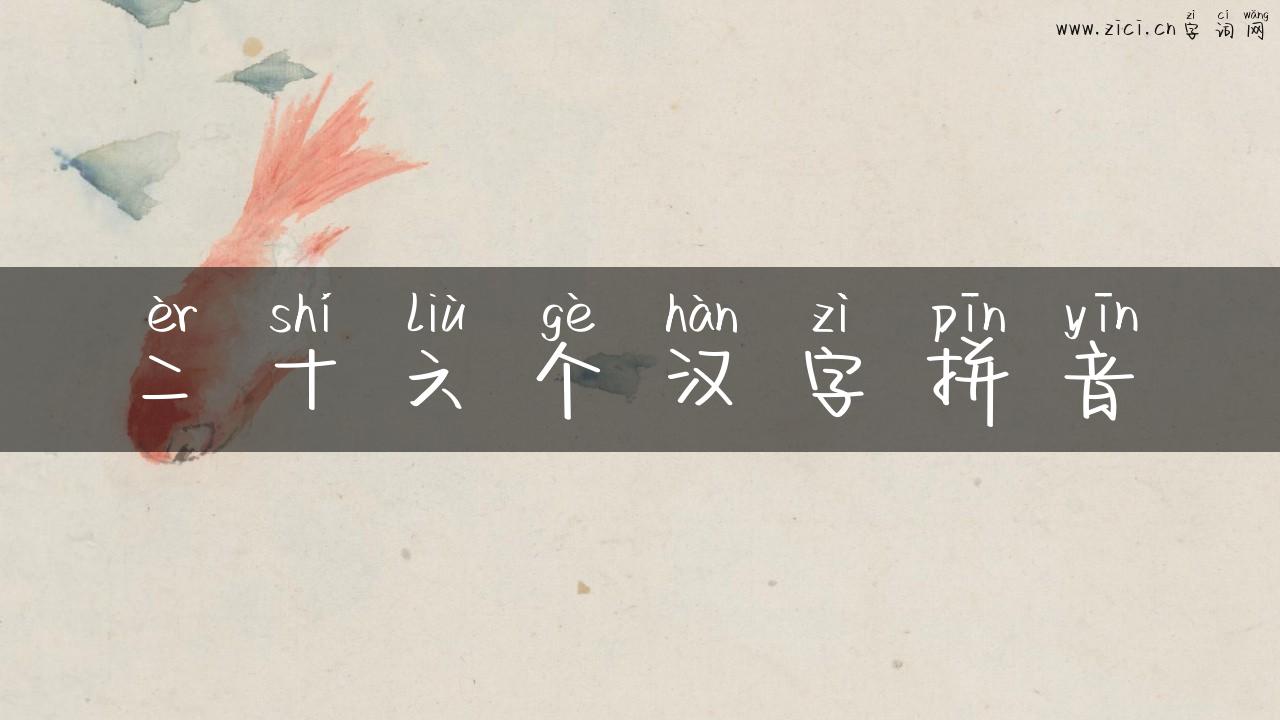 二十六个汉字拼音
