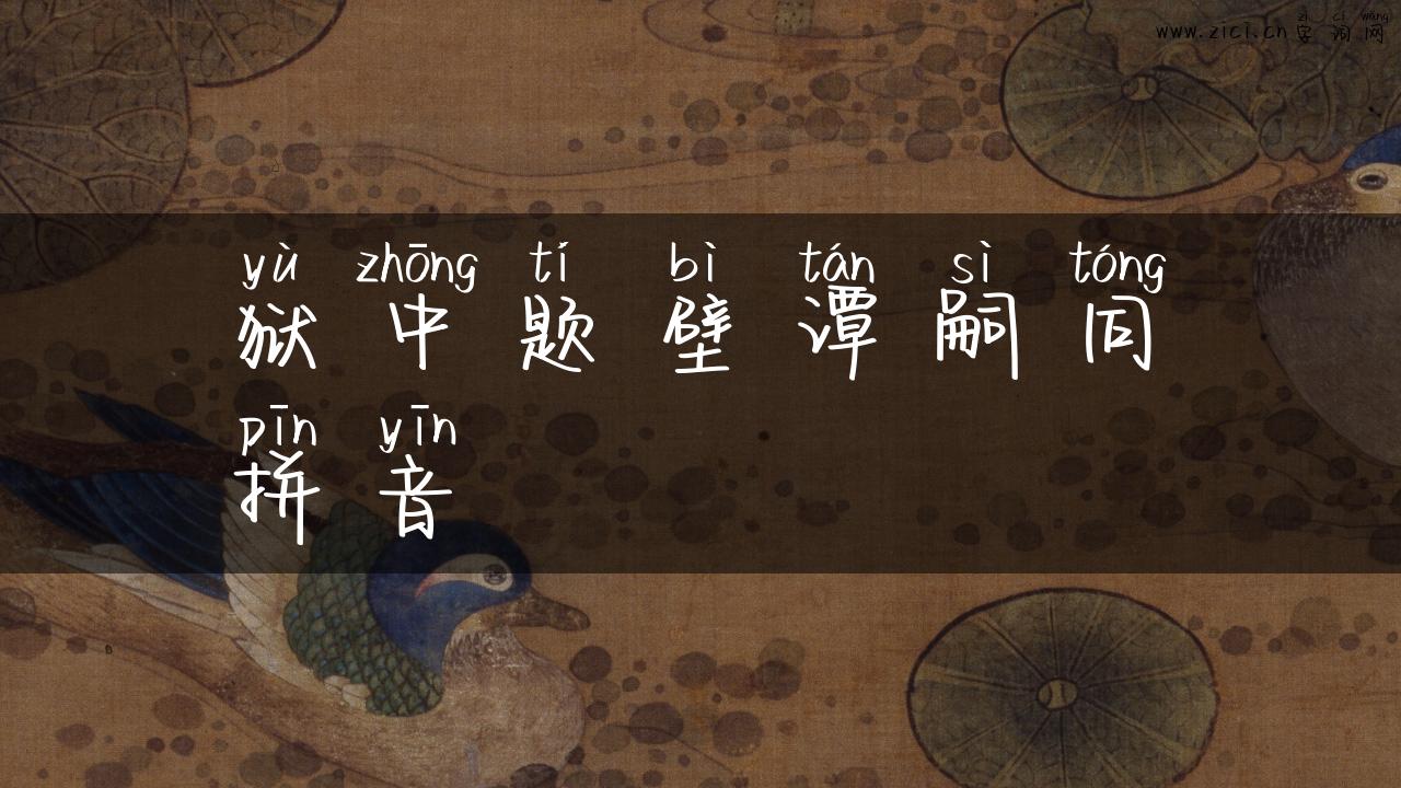 狱中题壁谭嗣同拼音