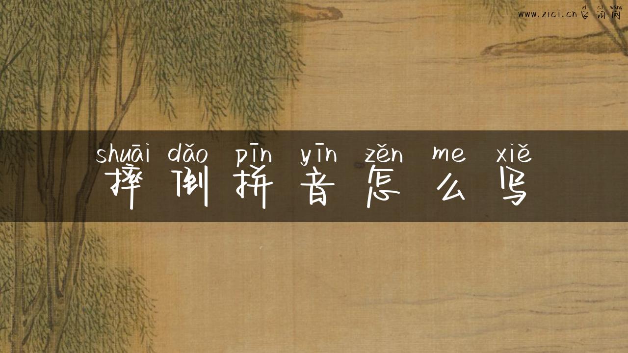 摔倒拼音怎么写