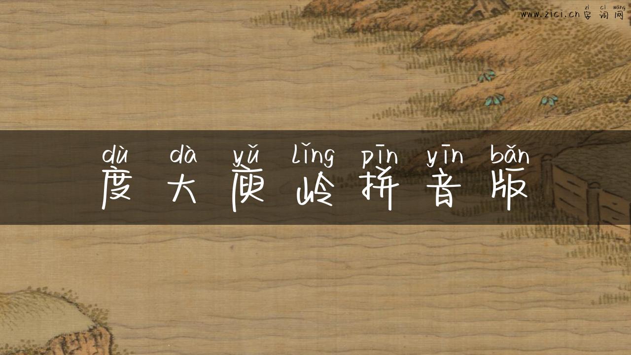 度大庾岭拼音版