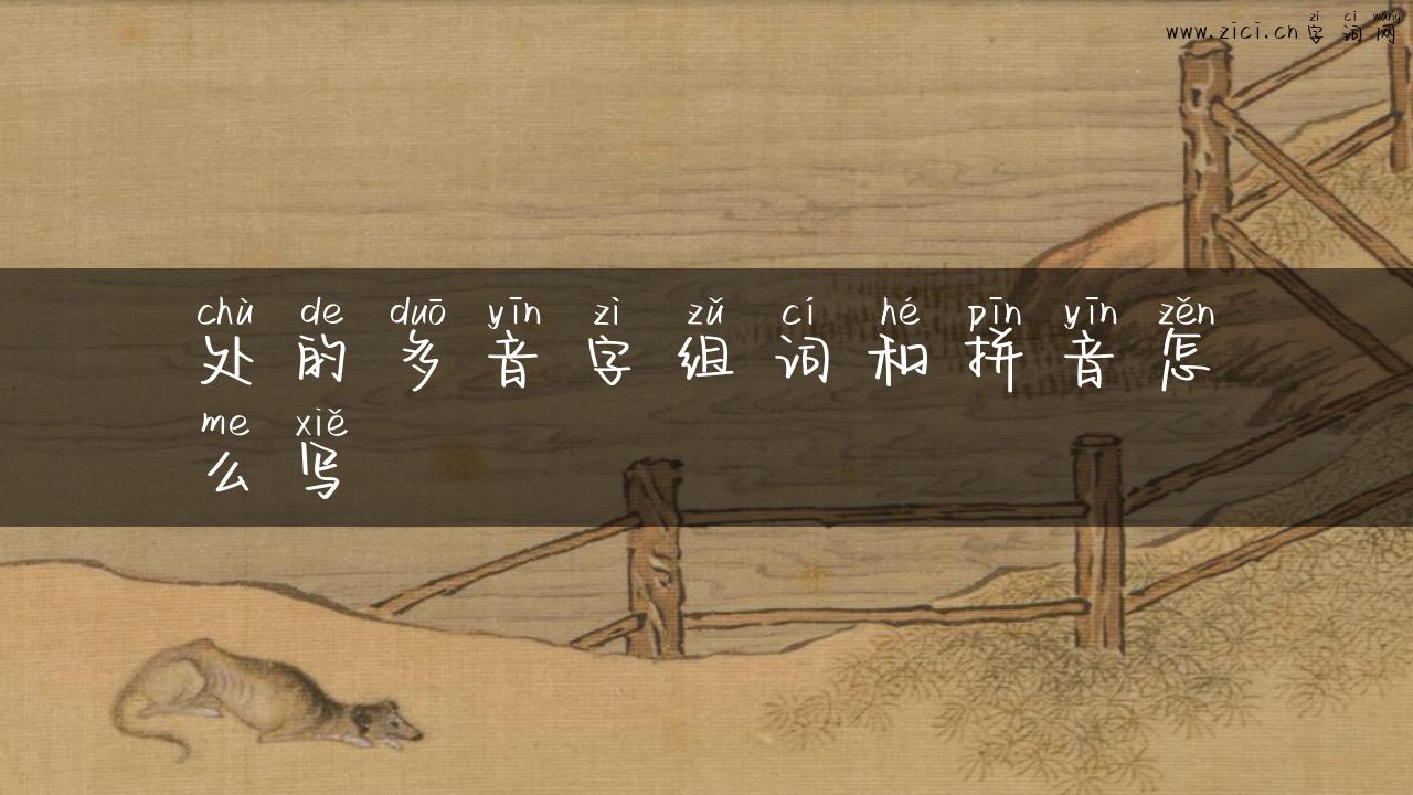 处的多音字组词和拼音怎么写
