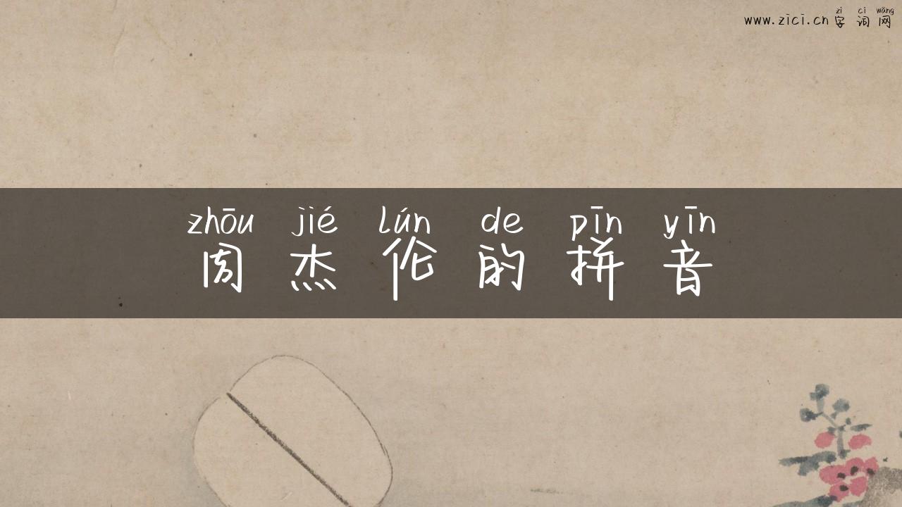 周杰伦的拼音