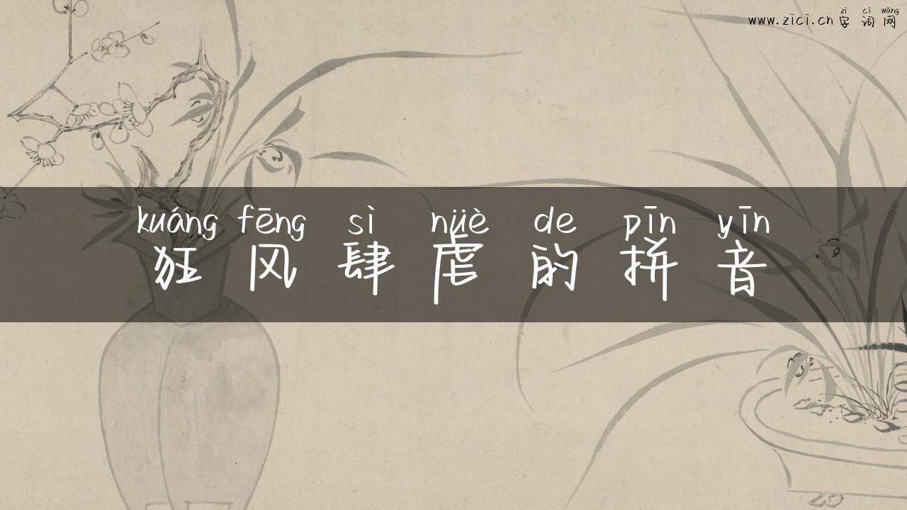 狂风肆虐的拼音