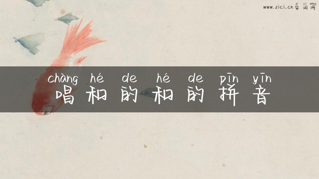 唱和的和的拼音