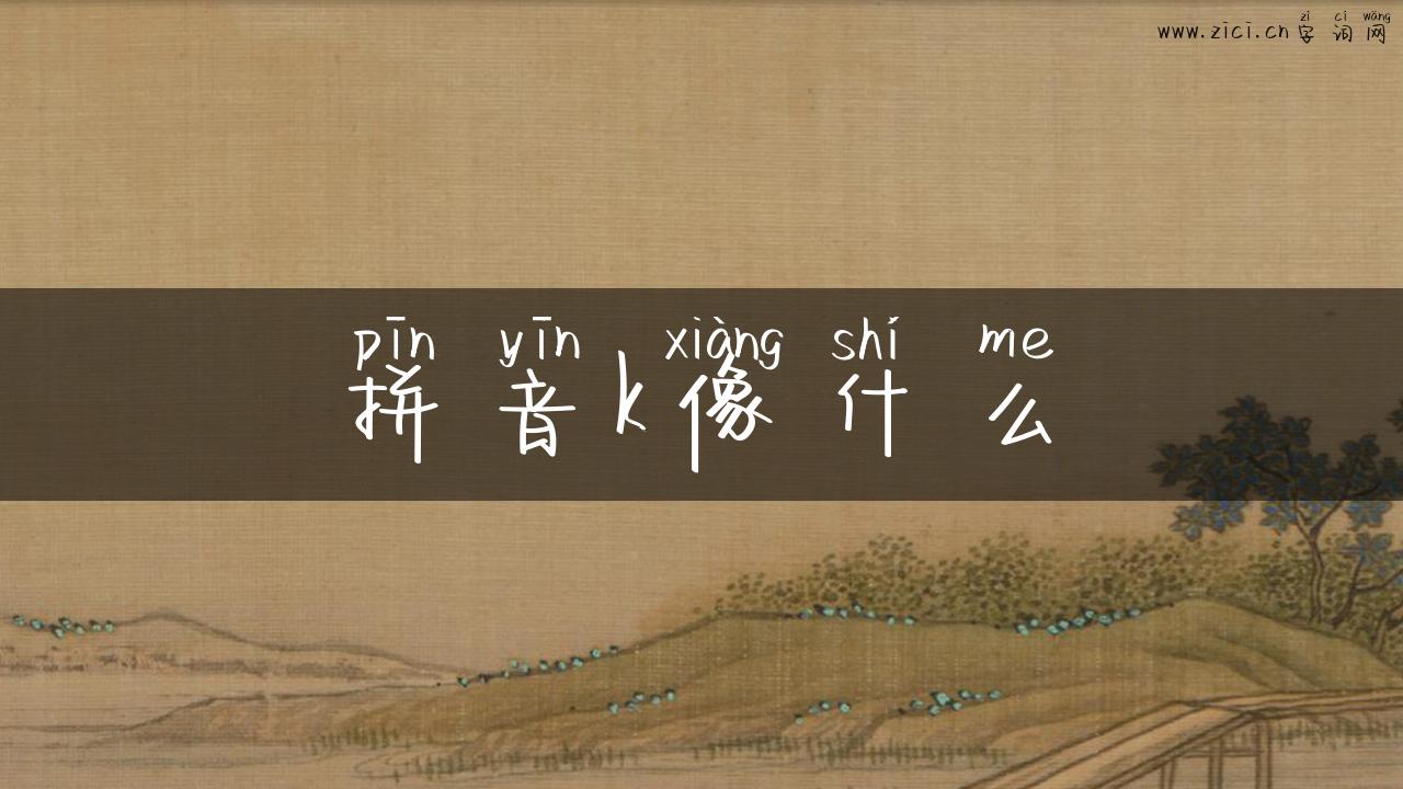 拼音k像什么
