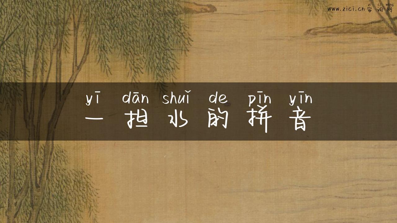 一担水的拼音
