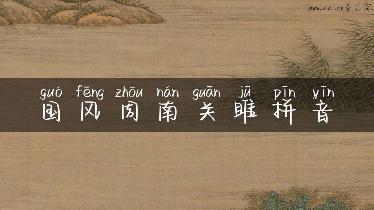 国风周南关雎拼音